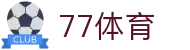 77体育:热血竞技,尽在眼前